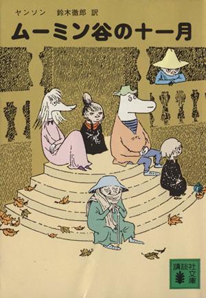 中古 ムーミン谷の十一月 講談社文庫 トーベ ヤンソン 著者 の通販はau Pay マーケット ブックオフオンライン Au Payマーケット店