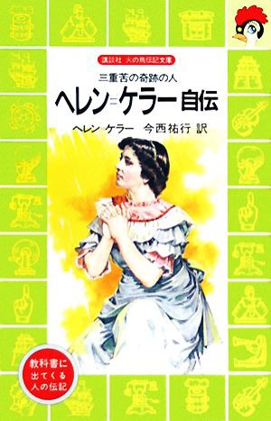 中古 ヘレン ケラー自伝 三重苦の奇跡の人 講談社火の鳥伝記文庫４ ヘレンケラー 著 今西祐行 訳 の通販はau Wowma ブックオフオンライン Au Wowma 店