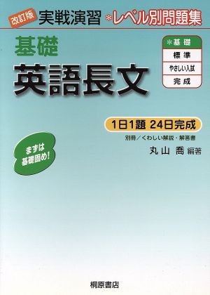 中古 実戦演習 レベル別問題集 基礎英語長文 改訂版 丸山喬 著者 の通販はau Pay マーケット ブックオフオンライン Au Payマーケット店