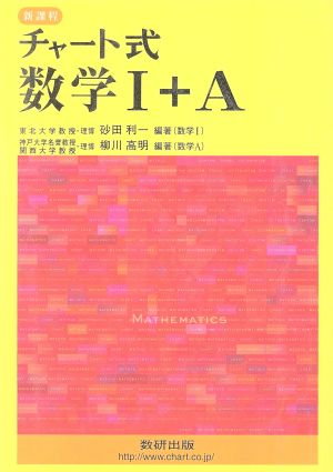 中古 チャート式 数学i ａ 新課程 砂田利一 著者 柳川高明 著者 の通販はau Pay マーケット ブックオフオンライン Au Payマーケット店