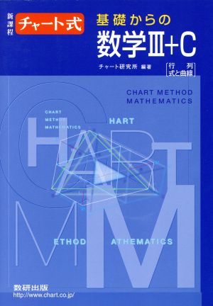 中古 チャート式 基礎からの数学iii c 新課程 行列 式と曲線 チャート研究所 編著 の通販はau Pay マーケット ブックオフオンライン Au Payマーケット店 中古 チャート式 基礎からの数学iii c 新課程 行列 式と曲線 チャート研究所 編著 の通販はau Pay マーケット ブックオフオンライン Au Payマーケット店