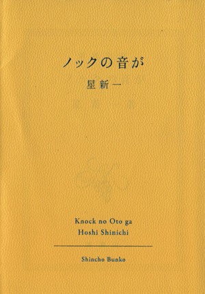 中古 ノックの音が 新潮文庫 星新一 著者 の通販はau Pay マーケット ブックオフオンライン Au Payマーケット店