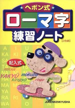 中古 ヘボン式ローマ字練習ノート ２色刷 増進堂受験研究社 その他 の通販はau Pay マーケット ブックオフオンライン Au Payマーケット店