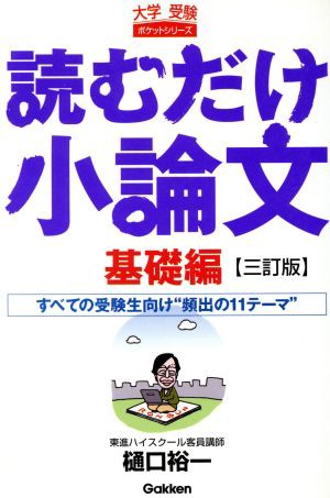 中古 読むだけ小論文 基礎編 三訂版 樋口裕一 著者 の通販はau Pay マーケット ブックオフオンライン Au Payマーケット店