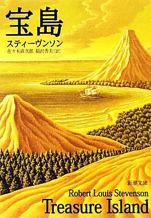 中古 宝島 新潮文庫 スティーヴンソン 著 佐々木直次郎 稲沢秀夫 訳 の通販はau Pay マーケット ブックオフオンライン Au Payマーケット店