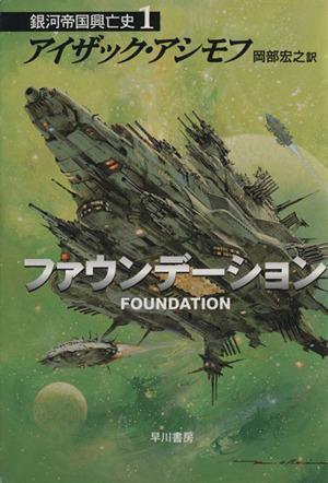 中古 ファウンデーション 銀河帝国興亡史１ ハヤカワ文庫ｓｆ アイザック アシモフ 著者 岡部宏之 著者 の通販はau Pay マーケット 中古 ブックオフオンライン Au Pay マーケット店