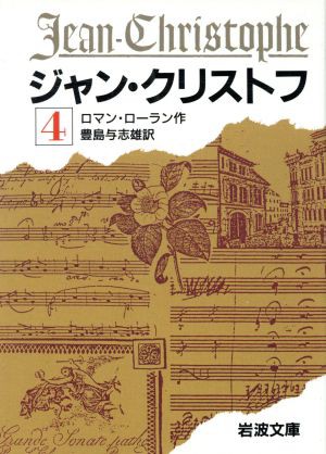 中古 ジャン クリストフ ４ 岩波文庫 ロマン ロラン 著者 豊島与志雄 著者 の通販はau Pay マーケット ブックオフオンライン Au Payマーケット店