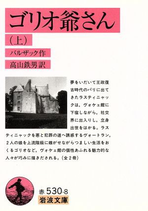 中古 ゴリオ爺さん 上 岩波文庫 オノレ ド バルザック 著者 高山鉄男 訳者 の通販はau Pay マーケット ブックオフオンライン Au Payマーケット店