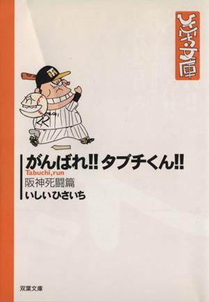中古 がんばれ タブチくん 文庫版 １ 阪神死闘篇 双葉社ｃ文庫ひさいち文庫 いしいひさいち 著者 の通販はau Pay マーケット ブックオフオンライン Au Payマーケット店