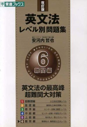 中古 英文法レベル別問題集 難関編 改訂版 ６ 英文法の最高峰 超難関大対策 東進ブックス 安河内哲也 著者 の通販はau Pay マーケット ブックオフオンライン Au Payマーケット店