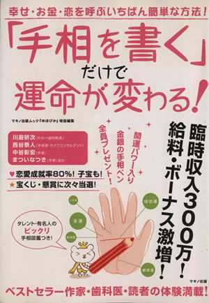 中古 手相を書く だけで運命が変わる 占い スピリチュアル 占星術 その他 の通販はau Pay マーケット ブックオフオンライン Au Payマーケット店