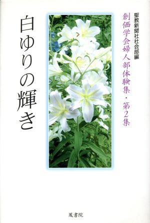 中古 白ゆりの輝き 聖教新聞社社会部編 著者 の通販はau Pay マーケット ブックオフオンライン Au Payマーケット店