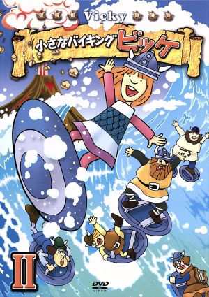 中古 小さなバイキング ビッケ ｄｖｄ ｂｏｘ２ ルーネル ヨンソン 原作 栗葉子 ビッケ 松金よね子 チッチ 富田耕生 の通販はau Pay マーケット ブックオフオンライン Au Payマーケット店