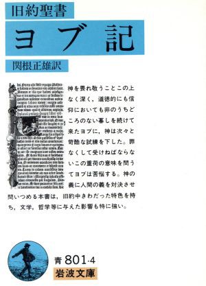 旧約聖書 ヨブ記 岩波文庫／関根正雄(著者) セール価格公式