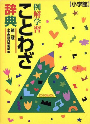 中古 例解学習ことわざ辞典 第２版 小学館国語辞典編集部 著者 の通販はau Pay マーケット ブックオフオンライン Au Payマーケット店