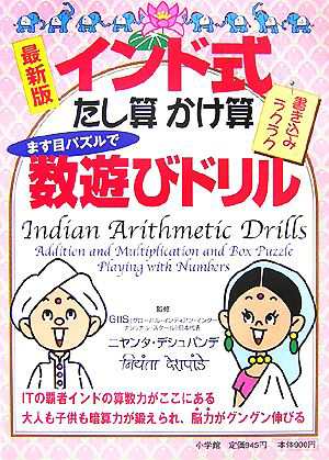 中古 インド式たし算 かけ算ます目パズルで数遊びドリル ニヤンタデシュパンデ 監修 の通販はau Pay マーケット ブックオフオンライン Au Payマーケット店