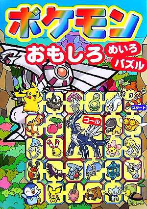 中古 ポケモンおもしろめいろ パズル 嵩瀬ひろし 案 絵 の通販はau Pay マーケット ブックオフオンライン Au Payマーケット店