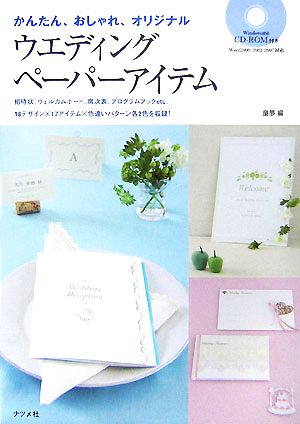 中古 ウエディングペーパーアイテム かんたん おしゃれ オリジナル 童夢 編 の通販はau Pay マーケット ブックオフオンライン Au Payマーケット店