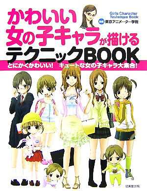 中古 かわいい女の子キャラが描けるテクニックｂｏｏｋ とにかくかわいい キュートな女の子キャラ大集合 東京アニメーター学院 の通販はau Pay マーケット ブックオフオンライン Au Payマーケット店