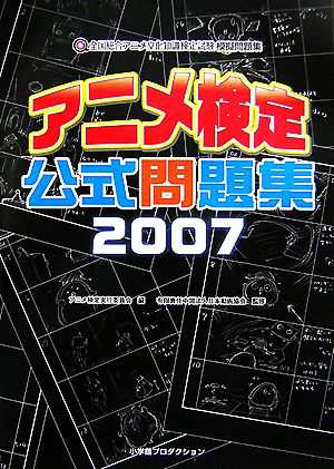 中古 アニメ検定公式問題集 ２００７ 全国総合アニメ文化知識検定試験模擬問題集 アニメ検定実行委員会 編 日本動画協会 監修の通販はau Pay マーケット ブックオフオンライン Au Payマーケット店