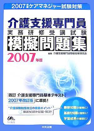 中古 介護支援専門員実務研修受講試験模擬問題集 ２００７年版 介護支援専門員受験対策研究会 編 の通販はau Pay マーケット ブックオフオンライン Au Payマーケット店