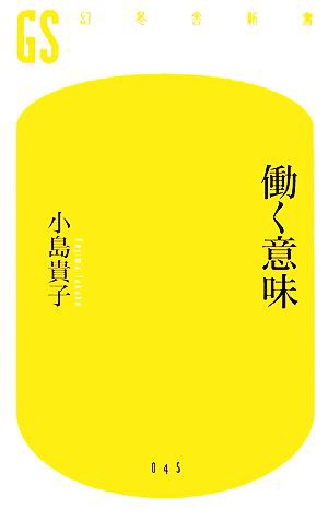 中古 働く意味 幻冬舎新書 小島貴子 著 の通販はau Pay マーケット ブックオフオンライン Au Payマーケット店