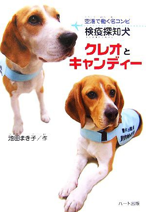 中古 検疫探知犬クレオとキャンディー 空港で働く名コンビ 池田まき子 作 の通販はau Pay マーケット ブックオフオンライン Au Payマーケット店