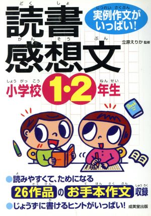 中古 実例作文がいっぱい 小学校１ ２年生の読書感想文 立原えりか 著者 の通販はau Pay マーケット ブックオフオンライン Au Payマーケット店