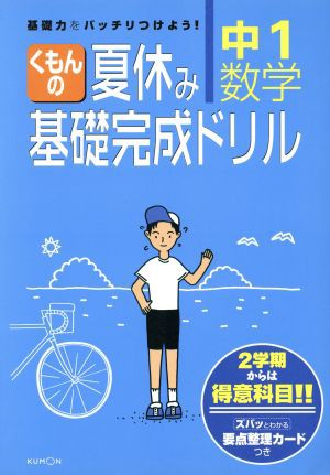 中古 くもんの夏休み基礎完成ドリル 中１数学 くもん出版の通販はau Pay マーケット 中古 ブックオフオンライン Au Pay マーケット店