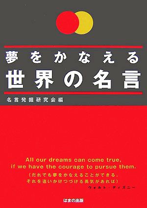 中古 夢をかなえる世界の名言 名言発掘研究会 編 の通販はau Pay マーケット ブックオフオンライン Au Payマーケット店