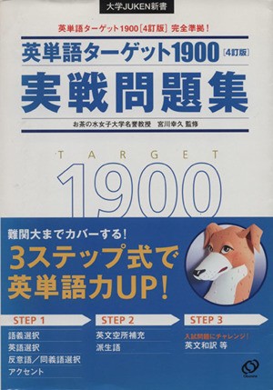 中古 英単語ターゲット１９００ ４訂版 実戦問題集 宮川幸久 著者 の通販はau Pay マーケット ブックオフオンライン Au Payマーケット店