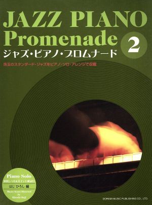 中古 楽譜 ジャズ ピアノ プロムナード ２ はじひろし 著者 の通販はau Pay マーケット ブックオフオンライン Au Payマーケット店