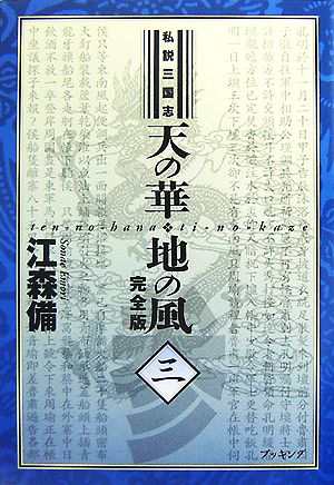 安心の国内正規品 私説三国志 天の華・地の風 完全版(３)／江森備【著