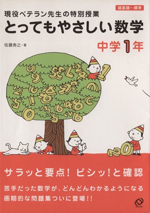 中古 とってもやさしい数学 中学１年 佐藤寿之 著者 の通販はau Pay マーケット ブックオフオンライン Au Payマーケット店