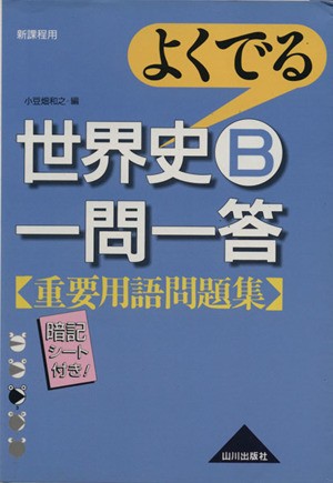 中古 よくでる 世界史ｂ一問一答 重要用語問題集 新課程用 小豆畑和之 編者 の通販はau Pay マーケット ブックオフオンライン Au Payマーケット店