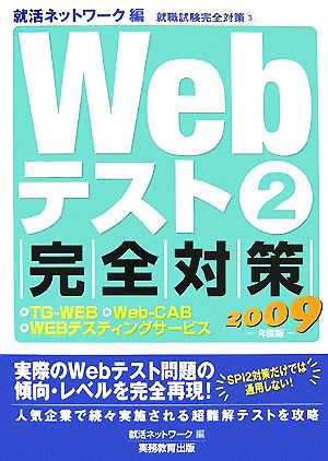 中古 ｗｅｂテスト ２ 完全対策ｔｇ ｗｅｂ ｗｅｂ ｃａｂ ｗｅｂテスティングサービス 就職試験完全対策３ 就活ネットワークの通販はau Pay マーケット ブックオフオンライン Au Payマーケット店