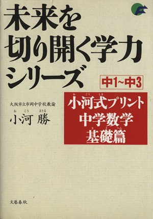 中古 小河式プリント 中学数学基礎篇 小河勝 著者 の通販はau Pay マーケット ブックオフオンライン Au Payマーケット店