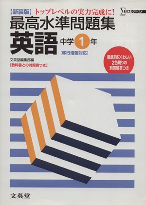 中古 最高水準問題集 英語中学１年 新装版 文英堂編集部 著者 の通販はau Pay マーケット ブックオフオンライン Au Payマーケット店