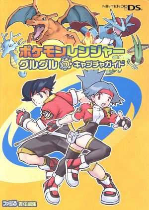 中古 ニンテンドーｄｓ ポケモンレンジャー グルグルはなまるキャプチャガイド ファミ通 編者 の通販はau Pay マーケット ブックオフオンライン Au Payマーケット店