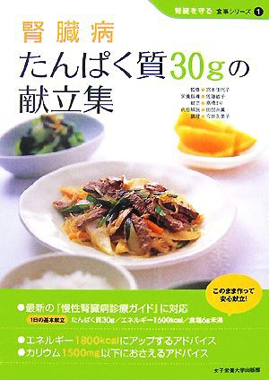 中古 腎臓病 たんぱく質３０ｇの献立集 腎臓を守る食事シリーズ１ 宮本佳代子 監修 佐藤敏子 栄養指導 高橋まり 献立 の通販はau Pay マーケット ブックオフオンライン Au Payマーケット店