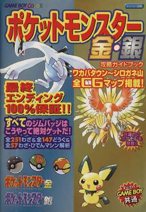 中古 ポケットモンスター金 銀攻略ガイドブック やまざき拓 著者 の通販はau Pay マーケット ブックオフオンライン Au Payマーケット店