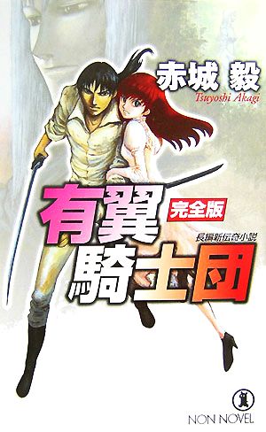 中古 有翼騎士団 完全版 ノン ノベル 赤城毅 著 の通販はau Pay マーケット ブックオフオンライン Au Payマーケット店