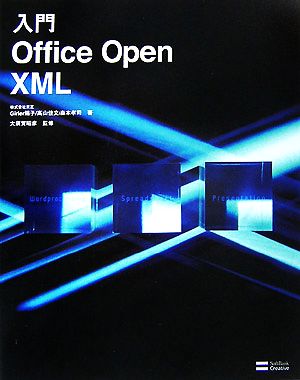 中古 入門ｏｆｆｉｃｅ ｏｐｅｎ ｘｍｌ ｇｉｒｉｅｒ陽子 高山佳文 森本孝司 著 大須賀昭彦 監修 の通販はau Pay マーケット ブックオフオンライン Au Payマーケット店