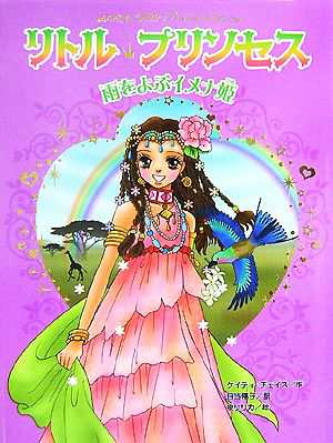 中古 リトル プリンセス 雨をよぶイメナ姫 リトル プリンセス４ ケイティチェイス 作 日当陽子 訳 泉リリカ 絵 の通販はau Pay マーケット クーポン配布中 ブックオフオンライン Au Pay マーケット店