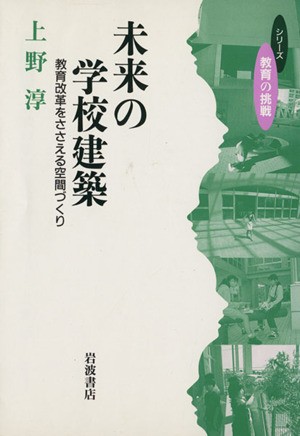 中古 未来の学校建築 教育改革をささえる空間づくり 上野淳 著者 の通販はau Pay マーケット ブックオフオンライン Au Payマーケット店