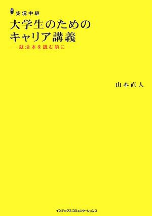 中古 実況中継 大学生のためのキャリア講義 就活本を読む前に 山本直人 著 の通販はau Pay マーケット ブックオフオンライン Au Payマーケット店