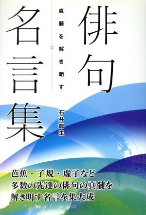 中古 俳句名言集 石井龍生 著者 の通販はau Pay マーケット ブックオフオンライン Au Payマーケット店