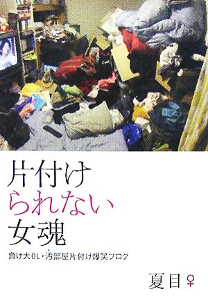 中古 片づけられない女魂 負け犬ｏｌ 汚部屋片付け爆笑ブログ 夏目 著 の通販はau Pay マーケット ブックオフオンライン Au Payマーケット店