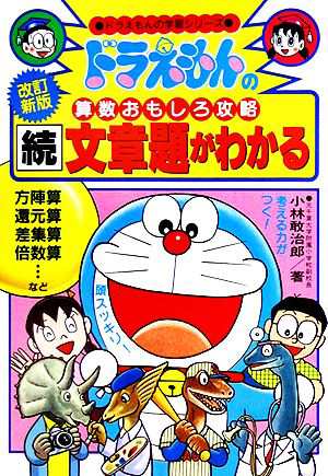 中古 ドラえもんの算数おもしろ攻略 続 文章題がわかる 改訂新版 ドラえもんの学習シリーズ 小林敢治郎 著 の通販はau Pay マーケット ブックオフオンライン Au Payマーケット店