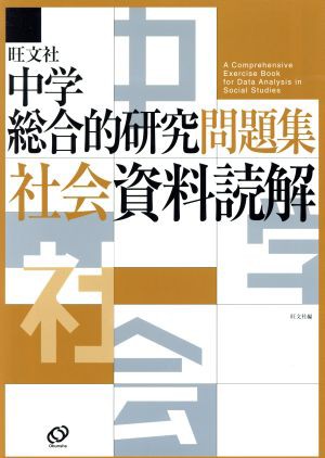 中古 中学総合的研究問題集 社会資料読解 旺文社 著者 の通販はau Pay マーケット ブックオフオンライン Au Payマーケット店